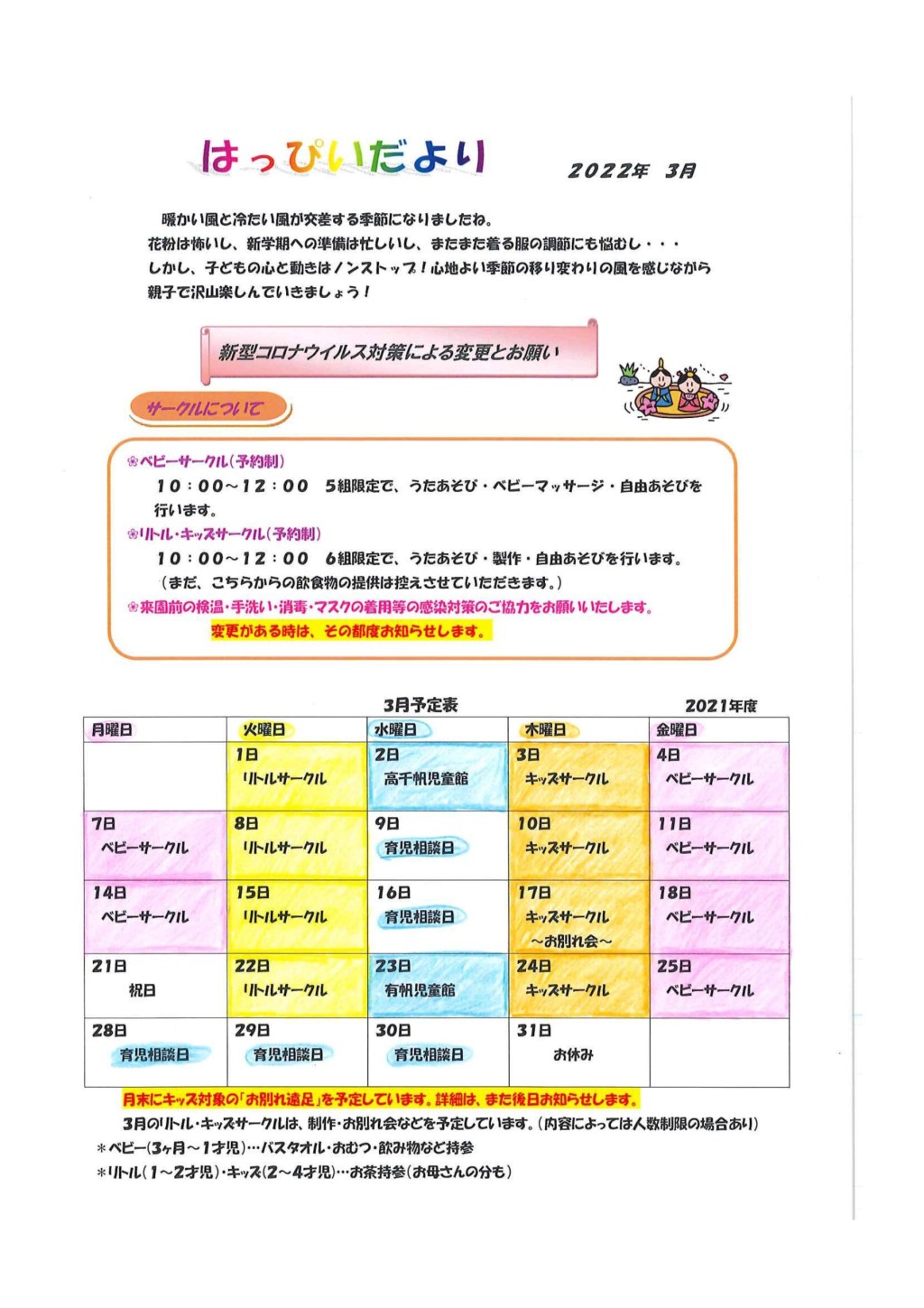 2022年3月のはっぴぃさくらぐみスケジュール