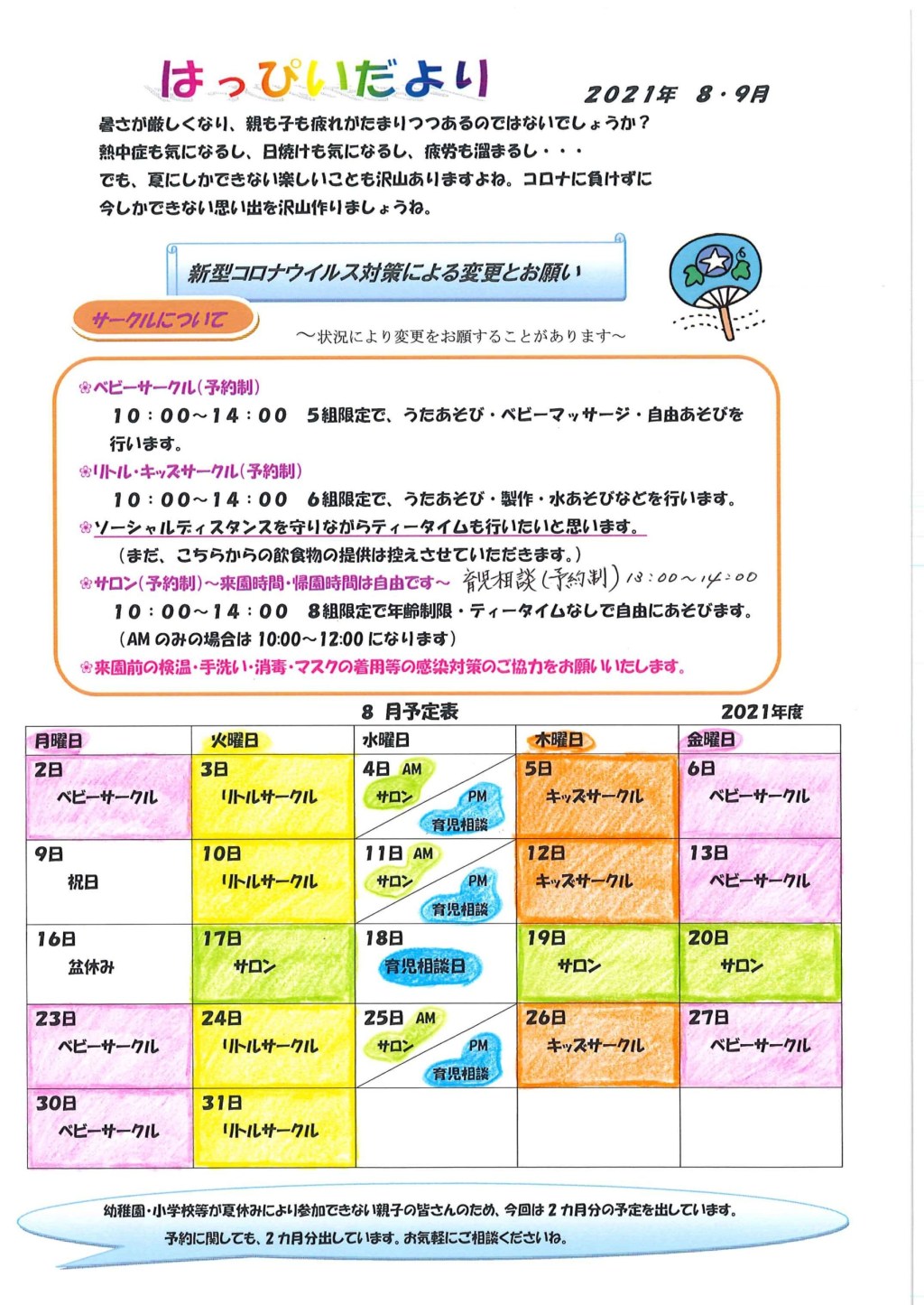 2021年8月9月のはっぴぃさくらぐみスケジュール