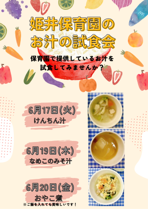 姫井保育園のお汁の試食会
