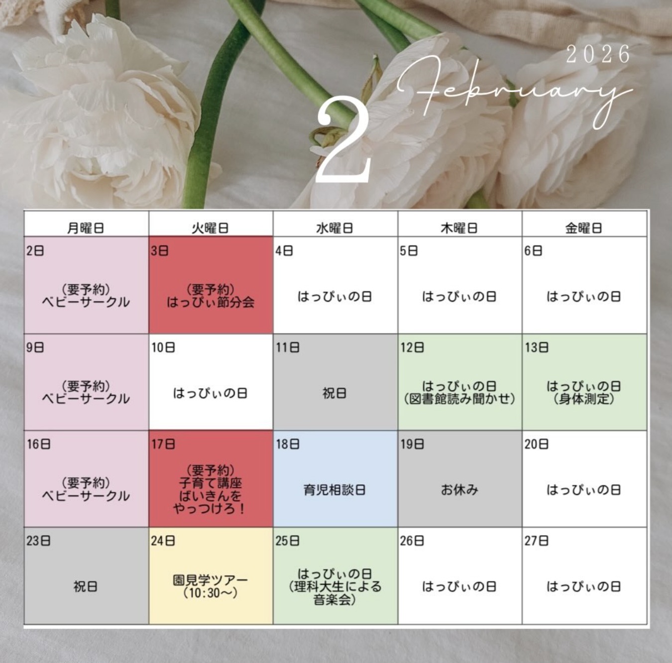 子育て支援センターはっぴぃさくらぐみ2026年2月の予定 – 姫井保育園