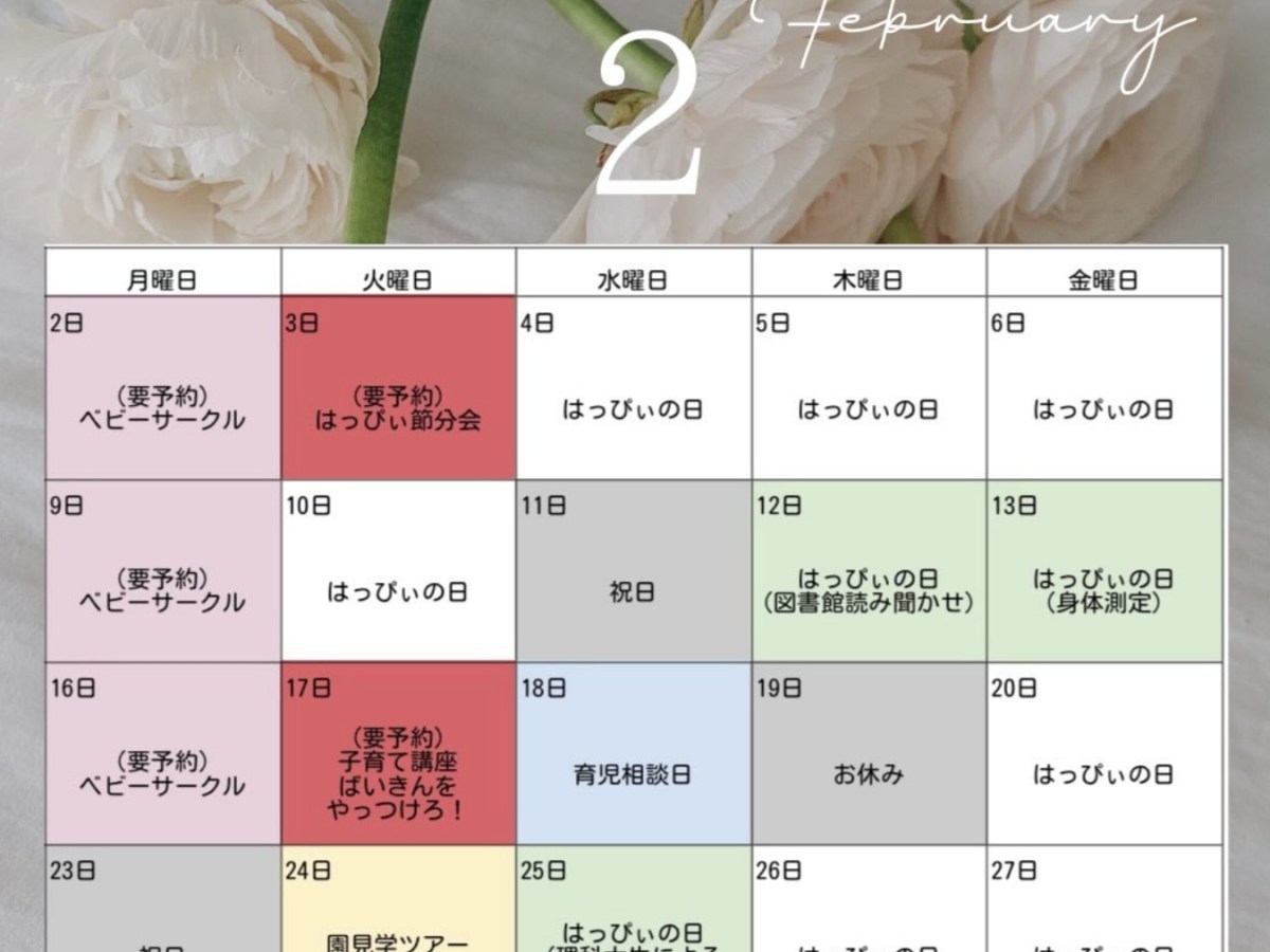 子育て支援センターはっぴぃさくらぐみ2026年2月の予定