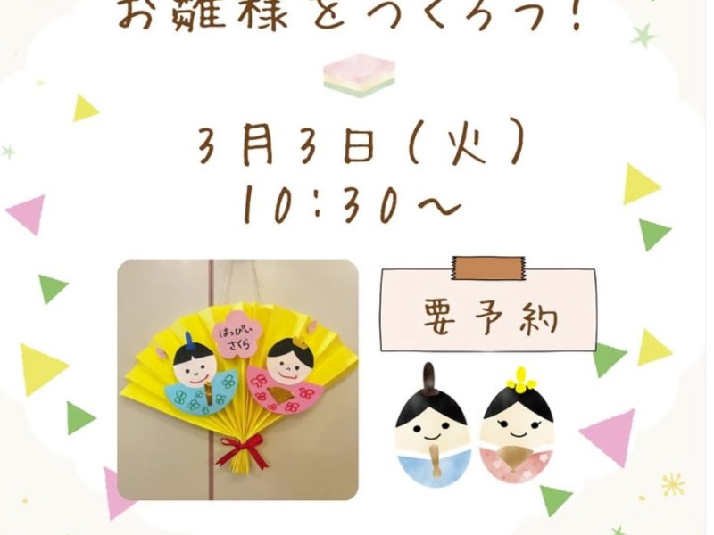 【子育て支援センター】お雛様をつくろう！