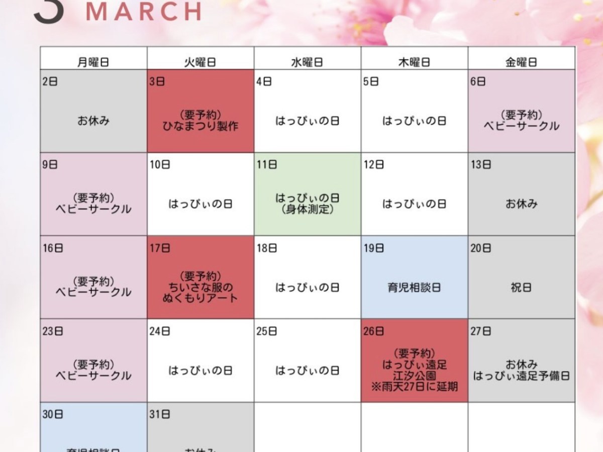 子育て支援センターはっぴぃさくらぐみ2026年3月の予定