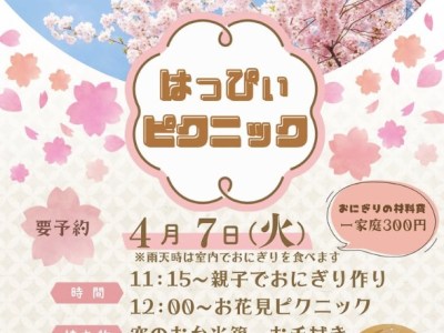 【子育て支援センター】はっぴぃピクニック