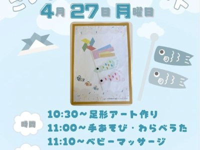 【子育て支援センター】ベビーサークルこいのぼり足形アート