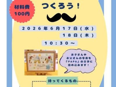 【子育て支援センター】父の日のプレゼントを作ろう