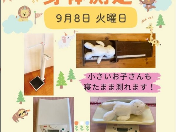 【子育て支援センター】身体測定