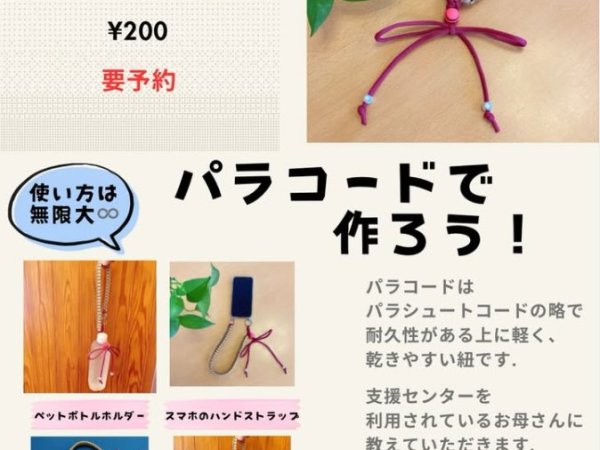 【子育て支援センター】パラコードで作ろう！
