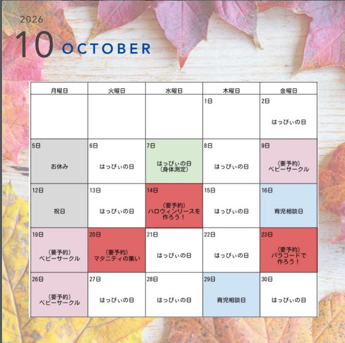 子育て支援センターはっぴぃさくらぐみ2026年10月の予定
